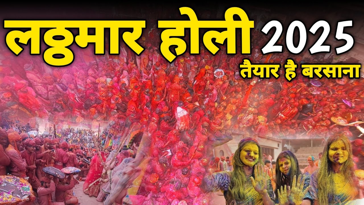 Barsana: lathmar holi 2025  तैयार है बरसाना latest update braj darpan