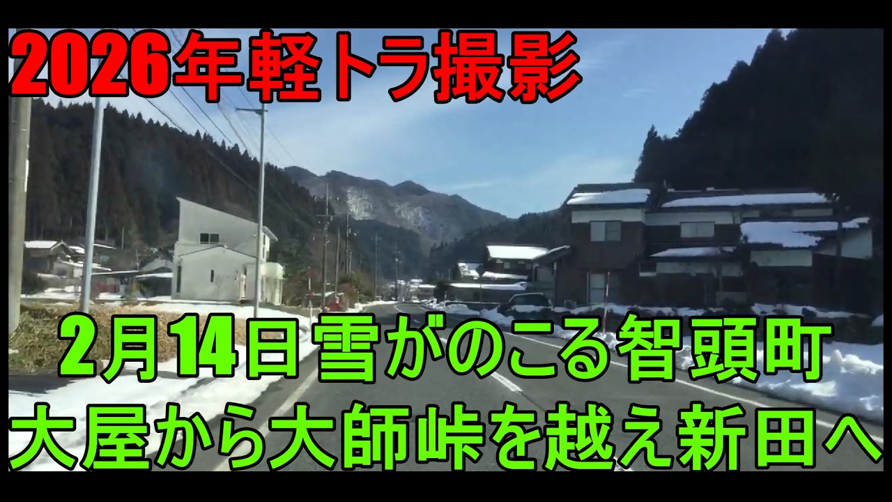 【軽トラ撮影】2月14日雪が残る智頭町　大屋から大師峠を越えて新田へ
