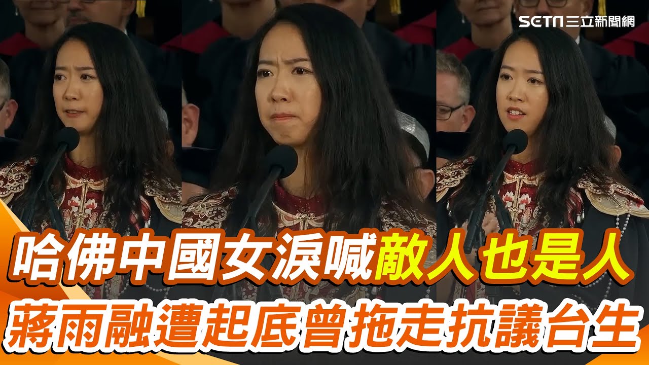 【#原音重現】哈佛中國女演講被小粉紅酸爆！蔣雨融遭起底曾拖走抗議台生 畢典上致詞哽咽爆紅！蔣雨融淚喊：敵人也是人｜三立新聞網 SETN.com