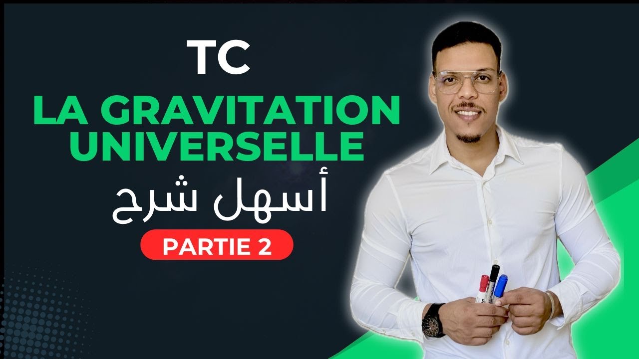 La Gravitation universelle 2/2 | Tronc Commun | ملخص شامل لدرس التجاذب الكوني جدع مشترك علمي )
