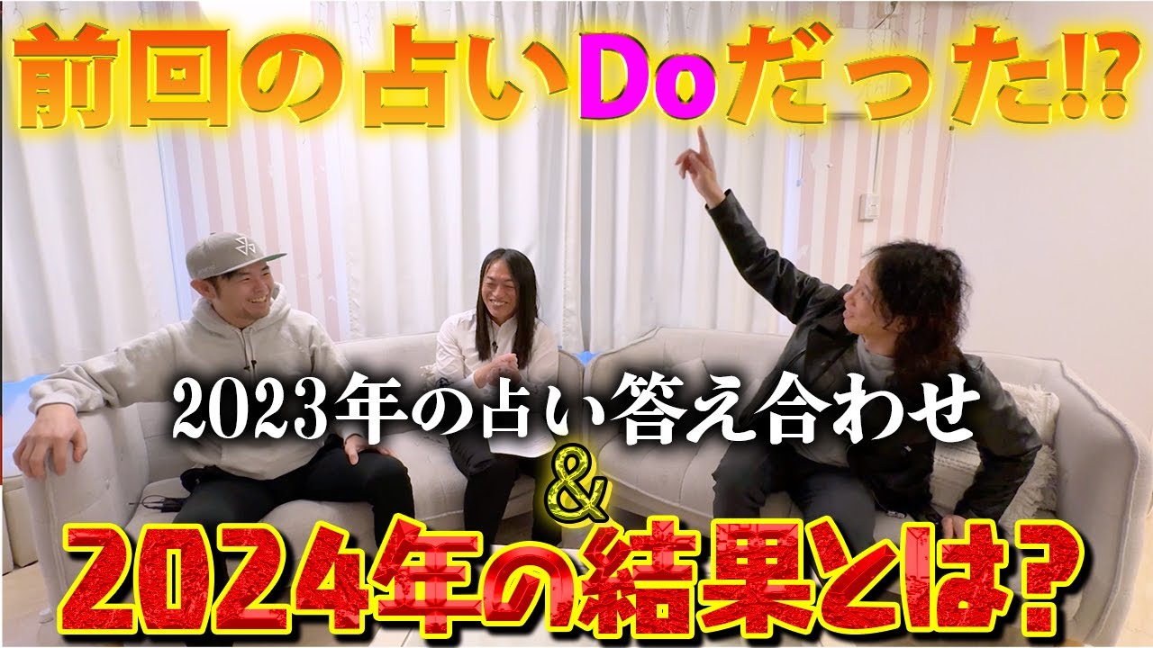 【コラボ】占いDoだった!?【2023年振り返りと2024年の占い】