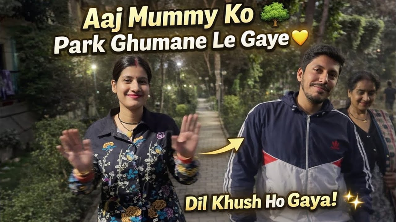 मम्मी के साथ शाम की सैर 🌳🥰| फैमिली व्लॉग इंडिया#viral #funny #love #comedy #explore #vlog #family 