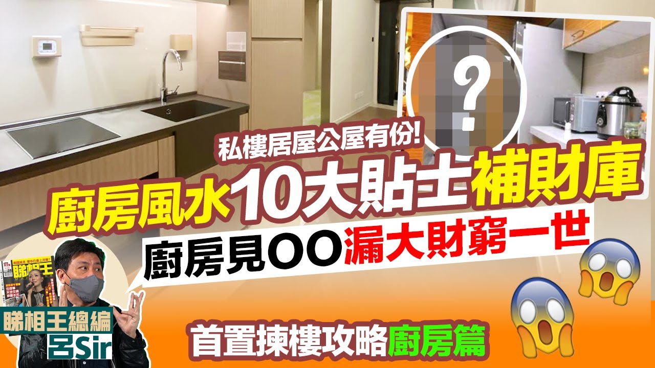 風水化煞廚房篇｜廚房10大貼士增財運補財庫 啟德業主揀樓須知 首置置業攻略 ｜安灶君方法｜香港樓市｜居屋裝修｜九運風水樓【囍趣睇相王EP14 】主持呂Sir、小師妹 、Apple