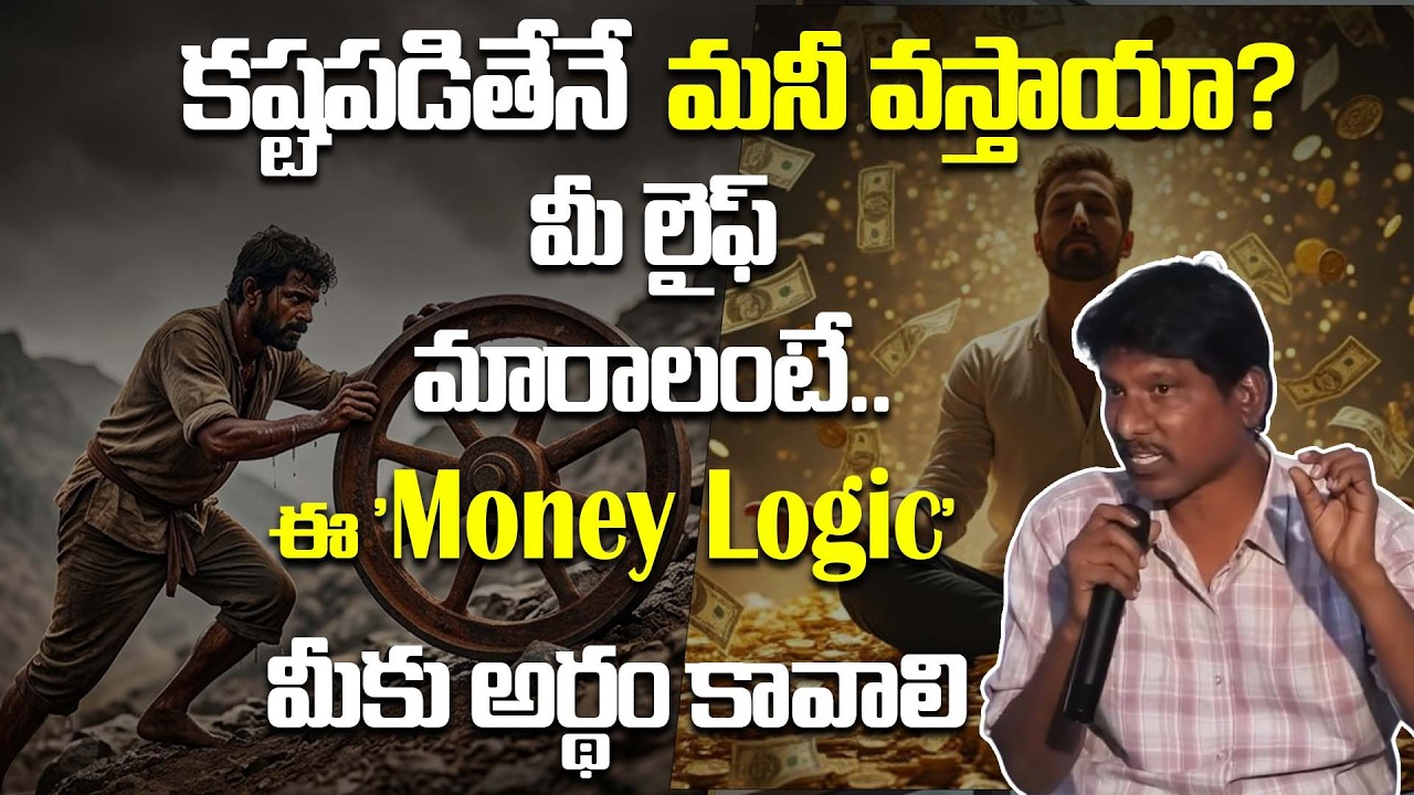 కష్టపడితేనే మనీ వస్తాయా? మీ లైఫ్ మారాలంటే.. ఈ 'Money Logic' మీకు అర్థం కావాలి | OU Ramu | DVM Global
