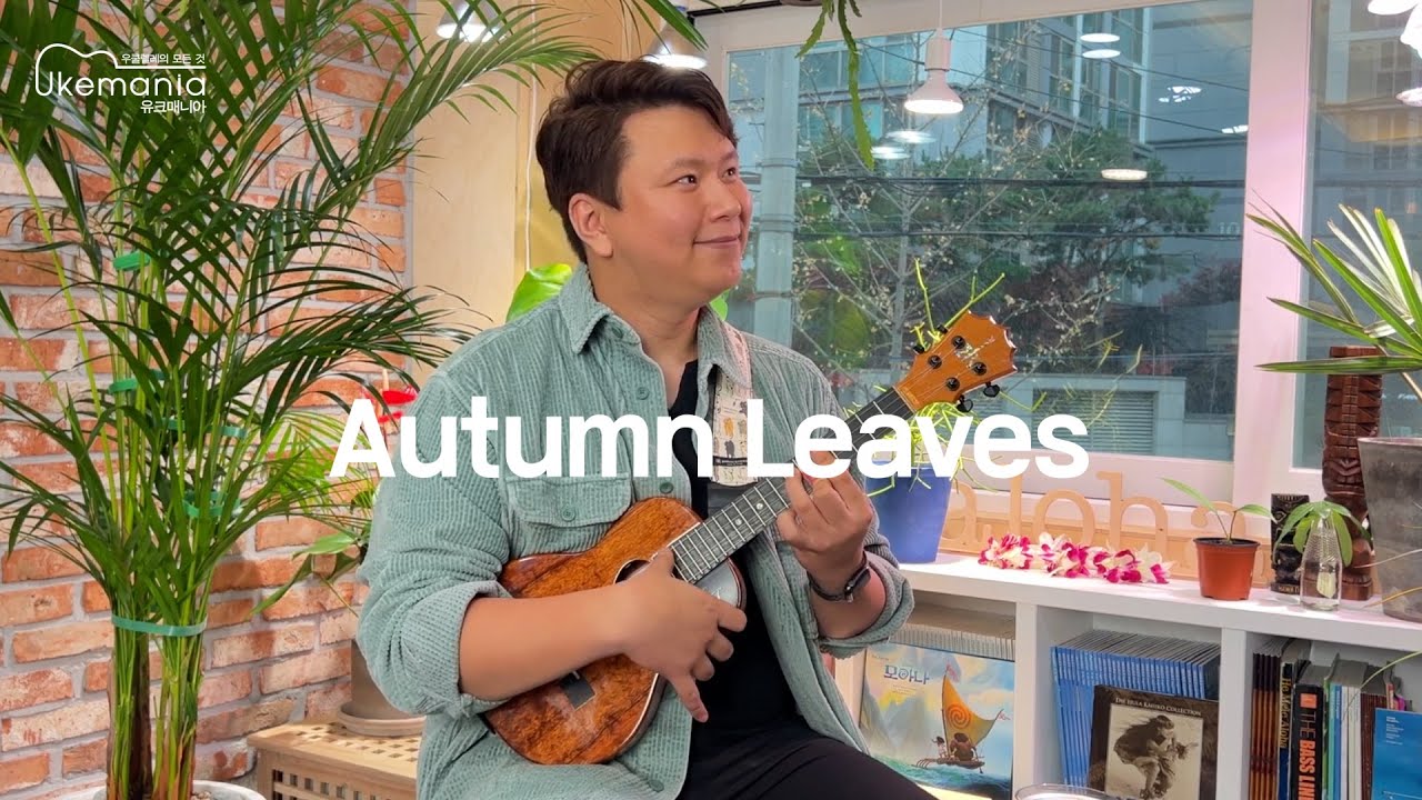 Autumn Leaves [우쿨렐레 연주]