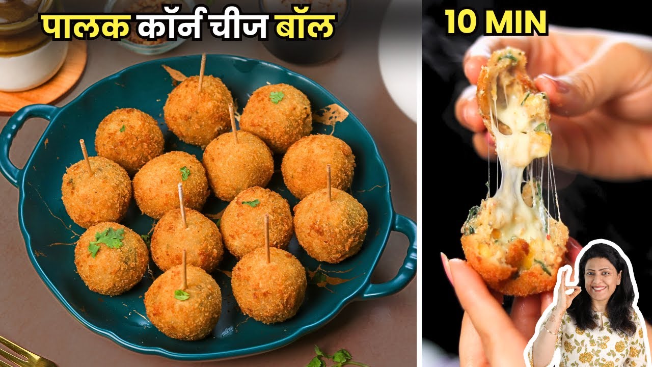 पालक कॉर्न चीज बॉल रेसिपी | Spinach Corn Cheese Balls Snack | MintsRecipes