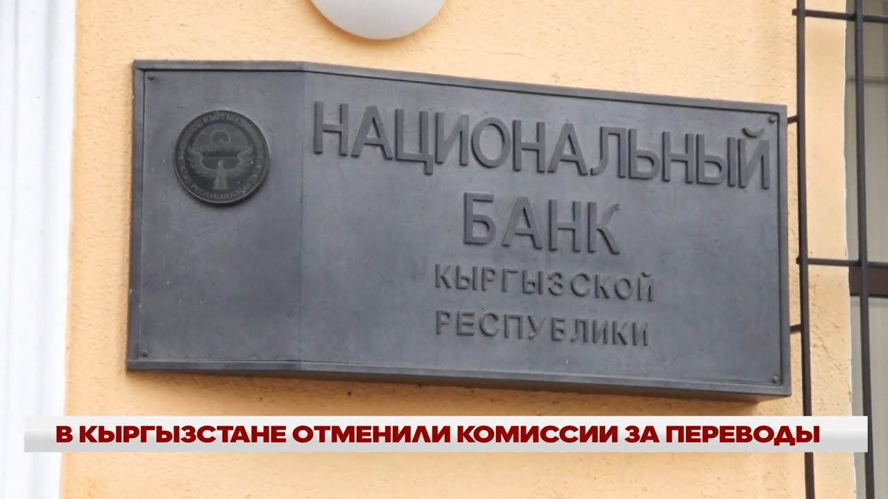 В КЫРГЫЗСТАНЕ ОТМЕНИЛИ КОМИССИИ ЗА ПЕРЕВОДЫ