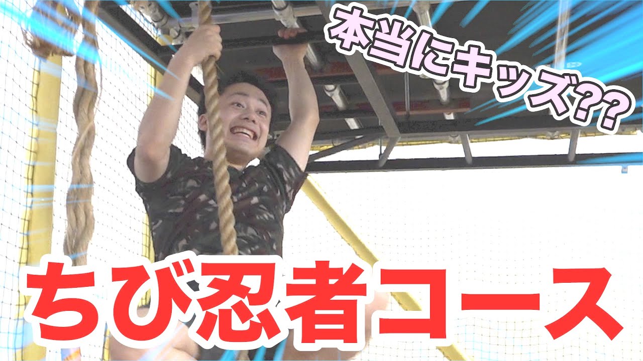 ニンジャパークのちび忍者コースは本当にキッズレベルなの！？