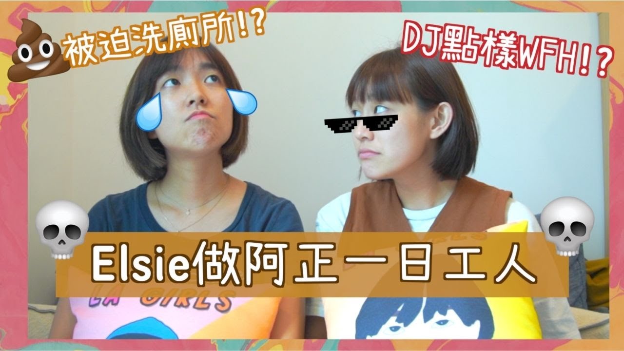 【💩慘到要洗廁所】Elsie做阿正工人一日😢｜陪阿正一齊WFH🎙️