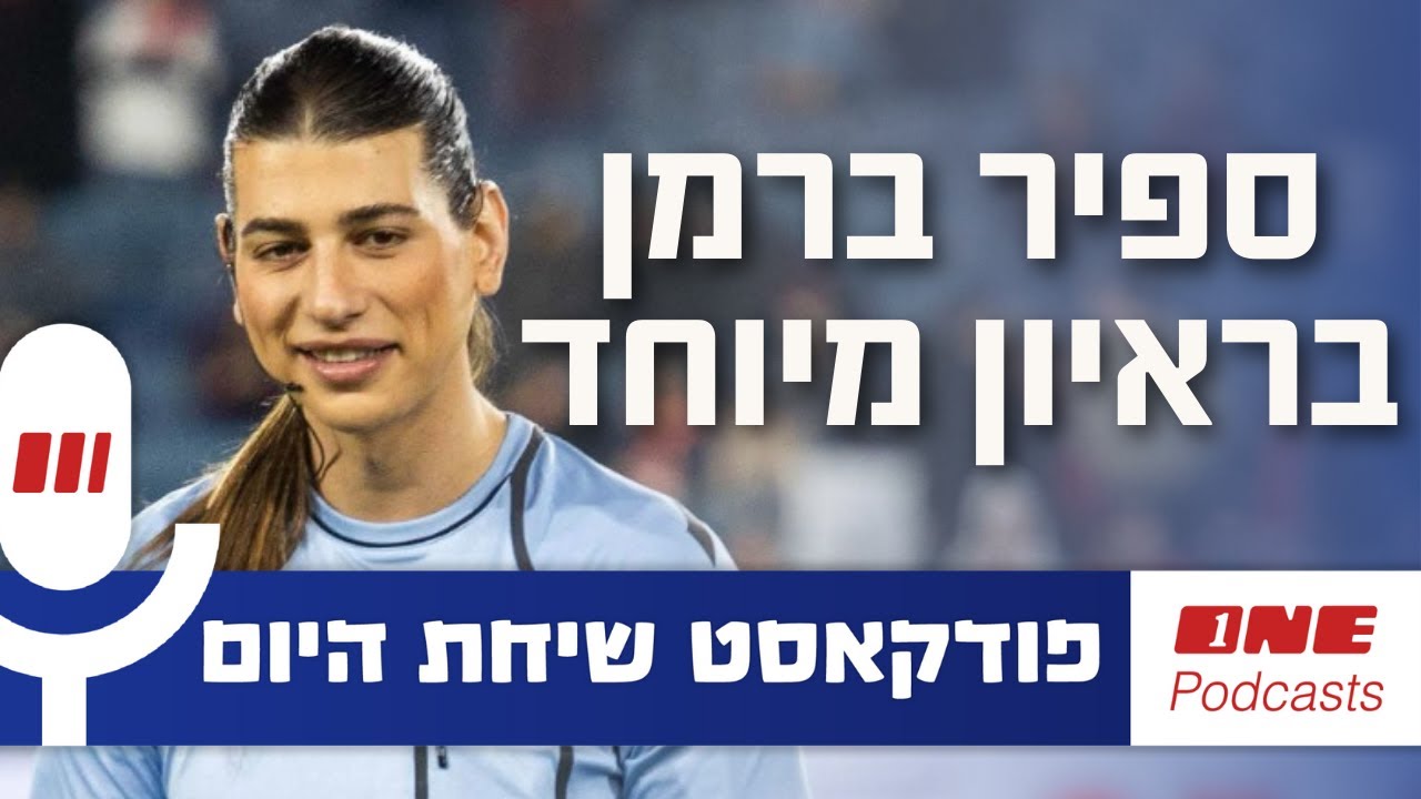 ספיר ברמן בפרק מיוחד - ״אם אני לא מספרת עכשיו מי אני, אני אתפוצץ״