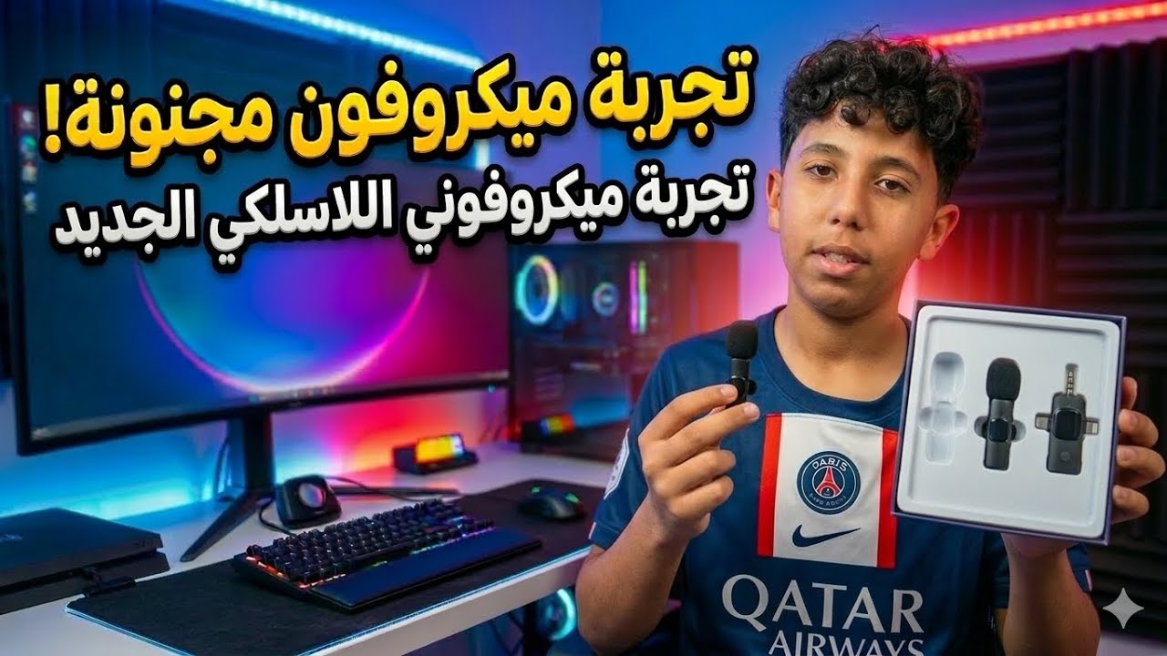 اشتريت ميكرو لاسلكي 😮!!