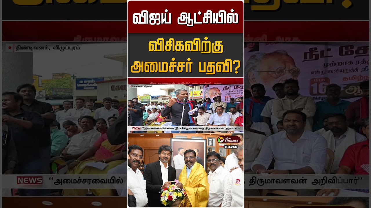 விஜய் ஆட்சியில் விசிகவிற்கு அமைச்சர் பதவி? | VCK | Thirumavalavan | CM Vijay
