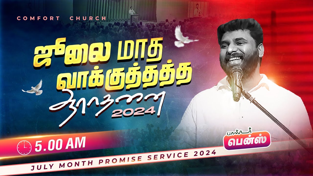 LIVE | ஜூலை மாத வாக்குத்தத்த ஆராதனை | JULY PROMISE SERVICE  2024 | PASTOR BENZ