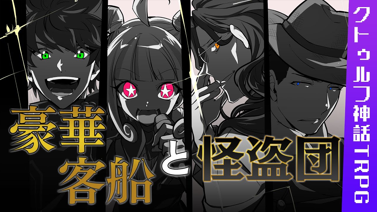 【クトゥルフ神話TRPG】賑やかすぎて全然進まない「豪華客船と怪盗団」
