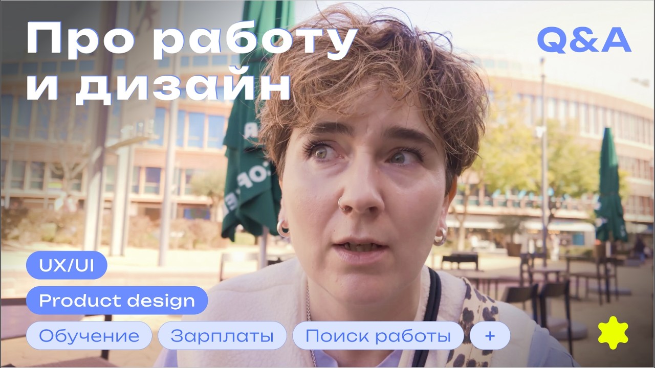 Вопрос/Ответ | Про учебу, зарплаты, поиск работы и меняющийся рынок