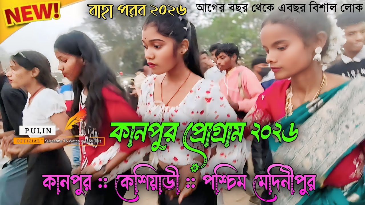 কানপুর প্রোগ্রাম ২০২৬ | Kanpur Santali Program Video 2026 | New Santali Program 2026 | Shyamal Patar