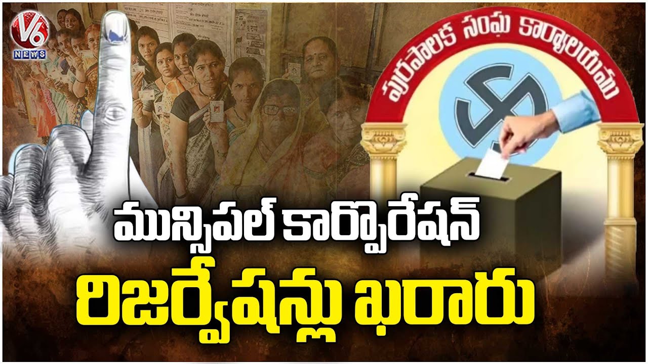 Karimnagar Municipal Corporation Reservations Finalized by TG Government  | V6 News