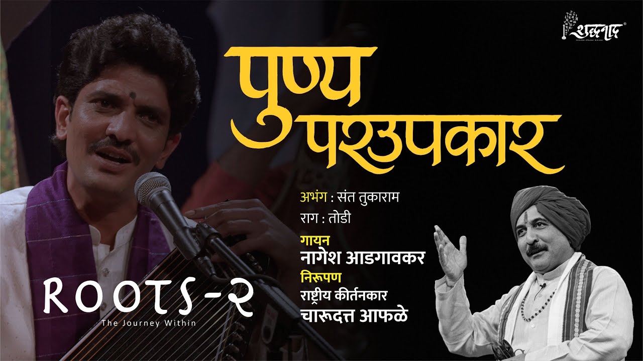 Punya paraupakar | पुण्य परउपकार | Marathi Abhang | Nagesh Adgaonkar | @shuddhanaad
