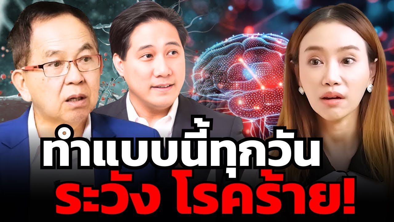 สิ่งที่ทำประจำทุกวัน อาจเป็นสาเหตุของโรคร้าย