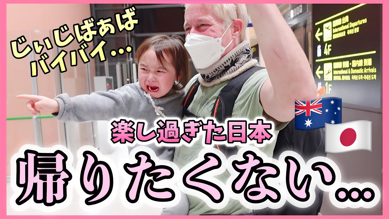 【涙のオーストラリア帰国】約18時間子連れ飛行機の旅✈ オーストラリア家族