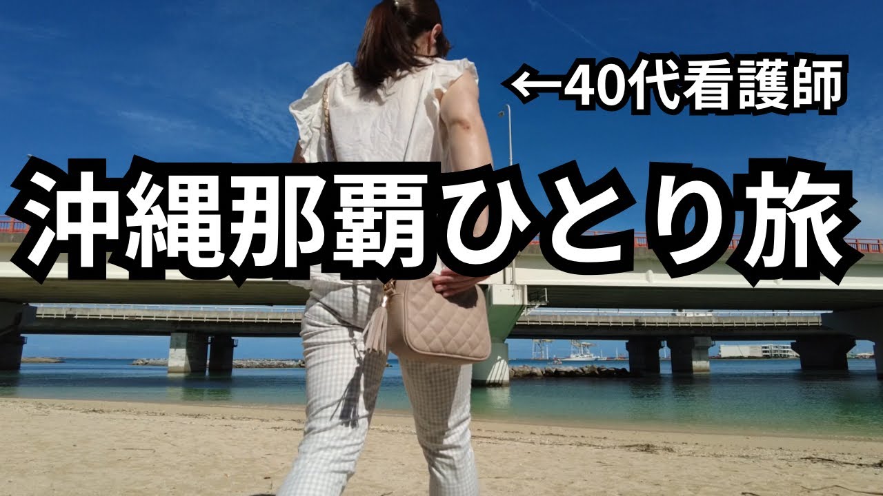 （独身看護師ひとり旅）沖縄は行けば行くほど好きになる