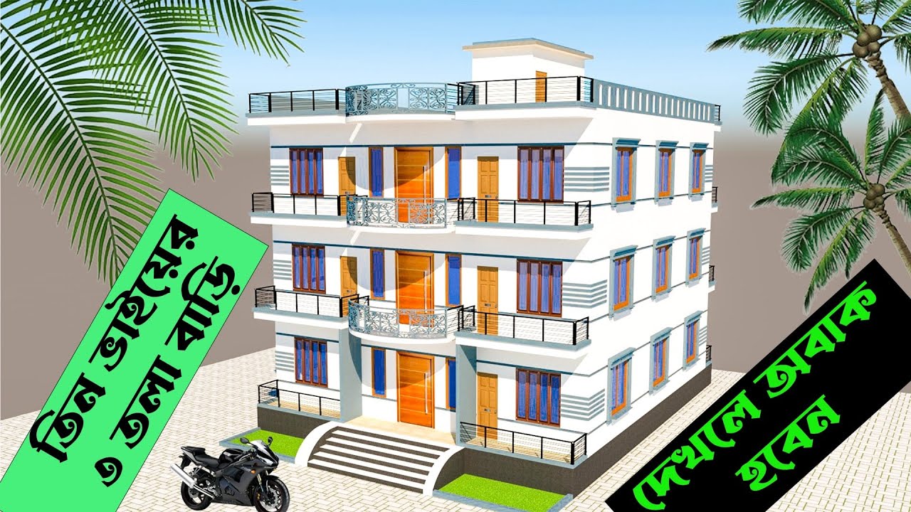 বর্তমানে ৩ তলা বাড়ির ডিজাইন ও খরচ জেনে নিন । 3 tola barir Design । 4bhk