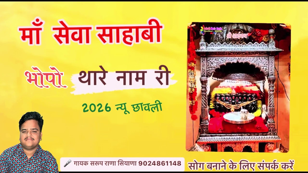 भादरिया राय की न्यू छावली आयल माँ सेवा साबी थारे नाम रीभोपा 🎤गायक सरूप राणा सियाणा 9024861148
