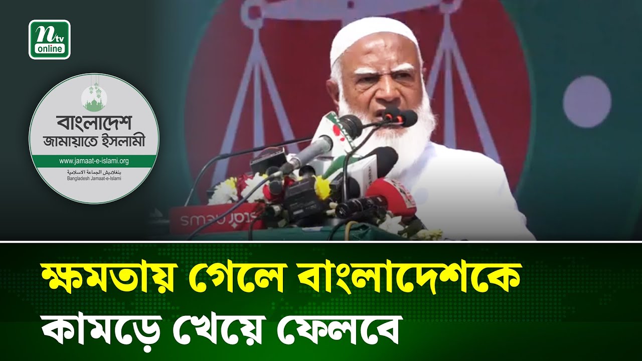 জনগণের মাল খাবলে খাওয়ার জন্য চাঁদা বাণিজ্য শুরু করেছে : জামায়াত আমির | Jamaat Amir | NTV News