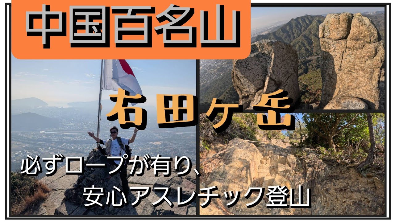 福岡登山#山口県遠征#中国百名山#右田ヶ岳#この眺望とアスレチック楽しすぎる‼️ 