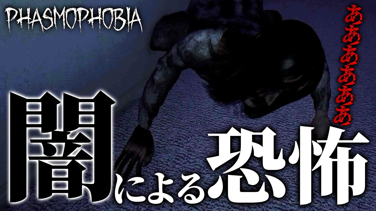 【Phasmophobia】全ての電気が封じられた状態で、聞こえる声が怖すぎる件について...【節電チャレンジ】