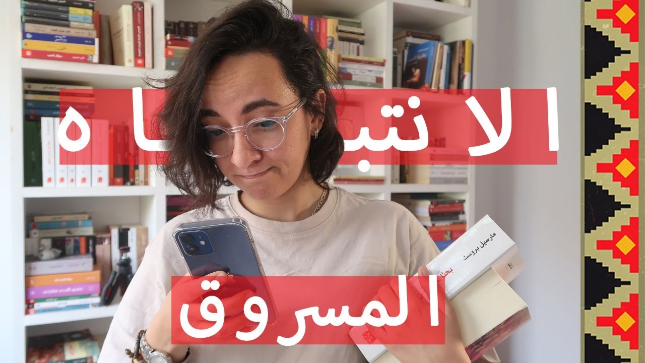 الانتباه المسروق: ليه مش قادر تركز؟ | Stolen Focus book review