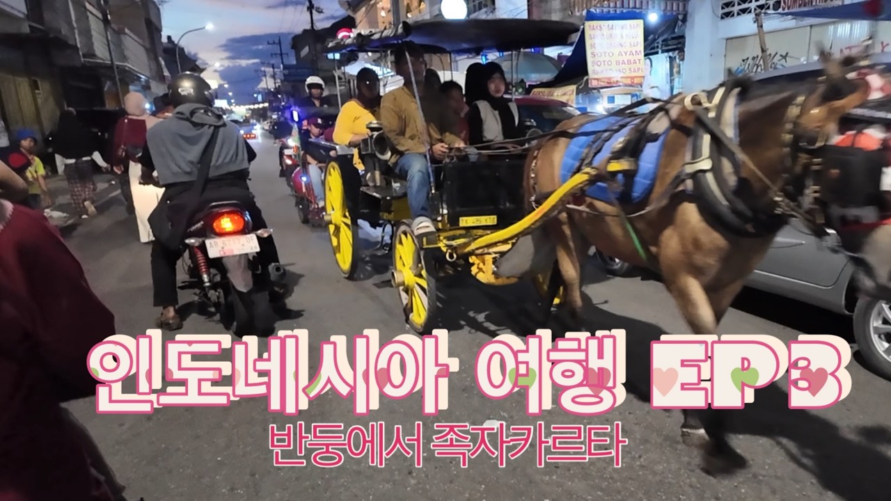 인도네시아 여행 EP3 반둥에서 족자카르타(#말리오보르거리 ,#호텔추천 )