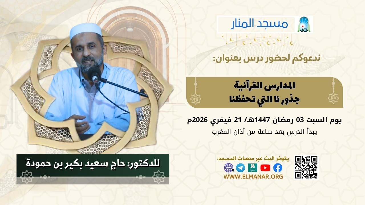 المدارس القرآنية ..جذورنا التي تحفظنا / الدكتور :  حاج سعيد بكير بن حمودة