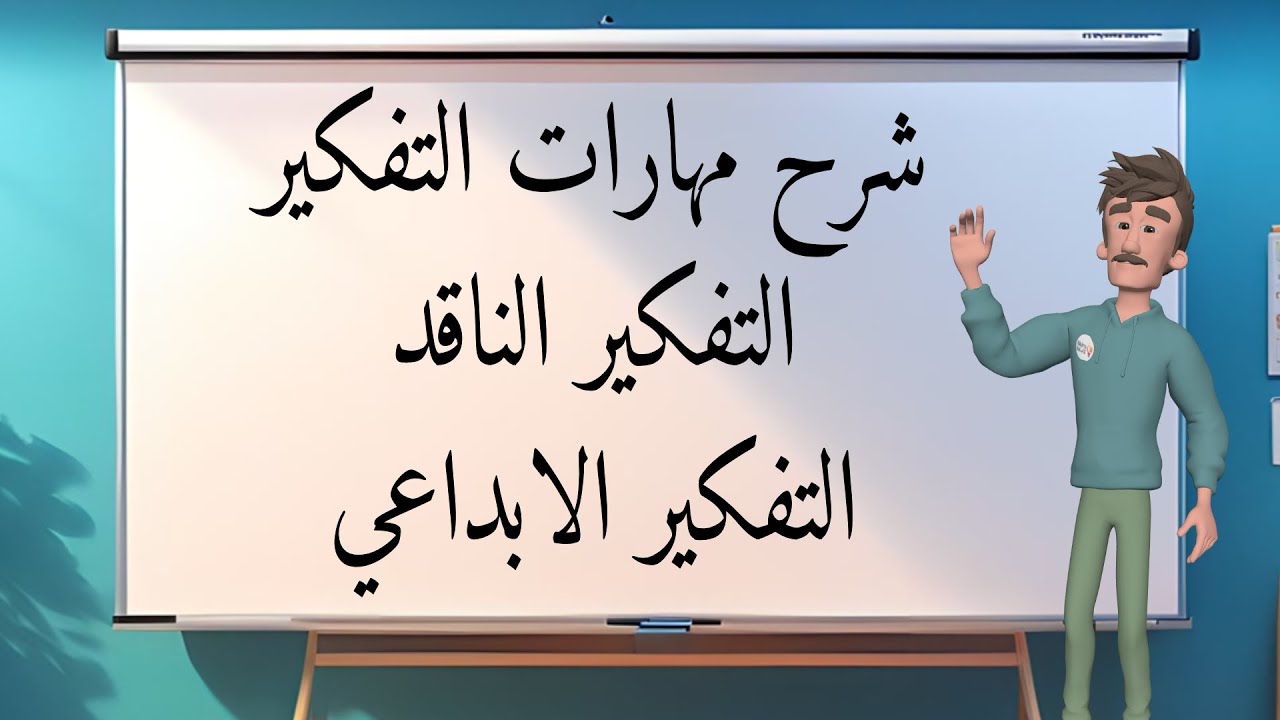 شرح أسئلة الرخصة المهنية لمهارات التفكير الناقد والتفكير الإبداعي