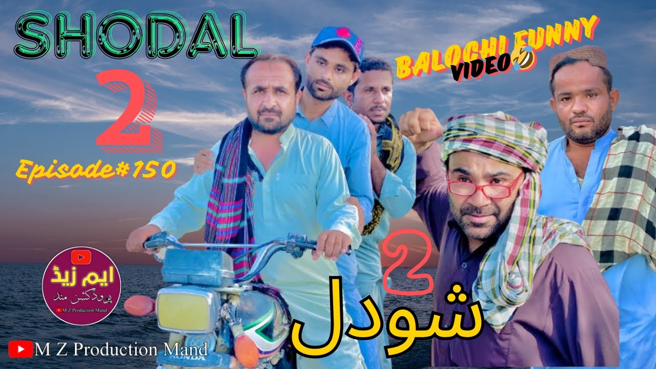 SHODAL 2 |Balochi Funny🤣Video|Episode#150|@MZPRODUCTIONMAND