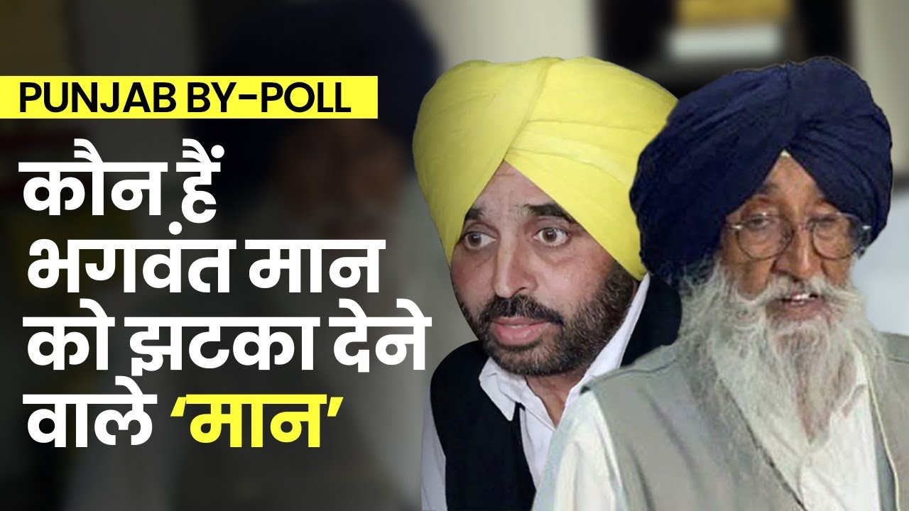 Sangrur में AAP के Bhagwant Mann की सीट पर Simranjit Singh का कब्ज़ा | कौन हैं  Simranjit Singh Mann