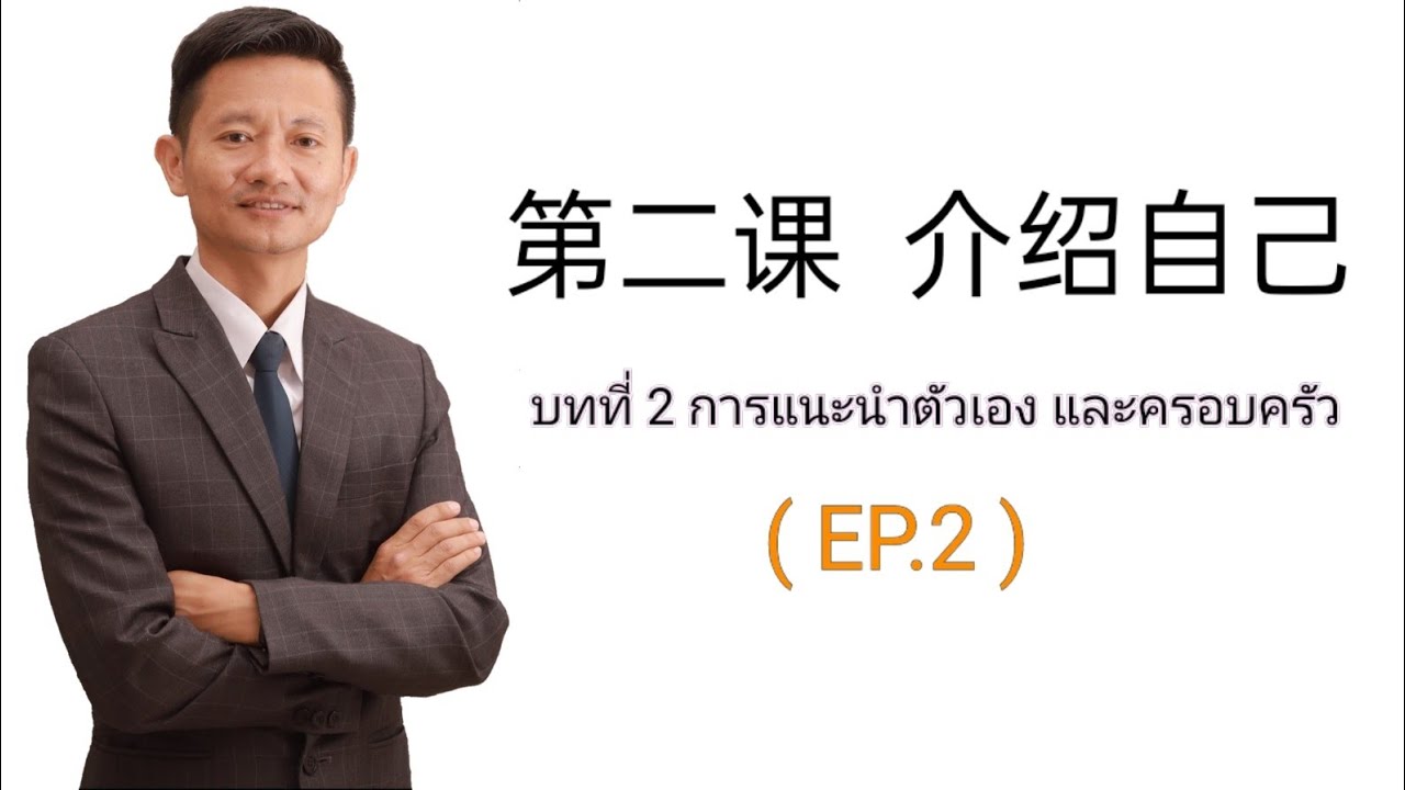 ภาษาจีนพื้นฐาน                       การแนะนำตัวเอง (EP.2)