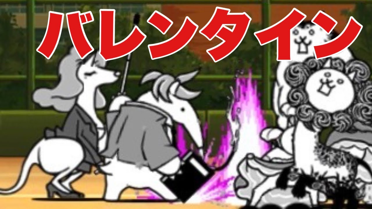 少し切なくなるほろ苦バレンタインをやっていきます【にゃんこ大戦争実況#1029】