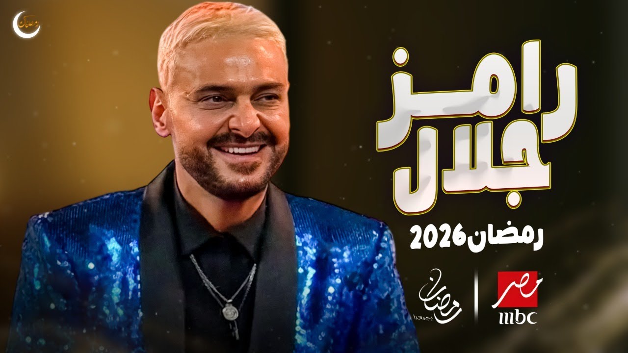 الإعلان الرسمي | برنامج رامز جلال رمضان 2026 | ظهور رامز جلال رسمياً 🔥