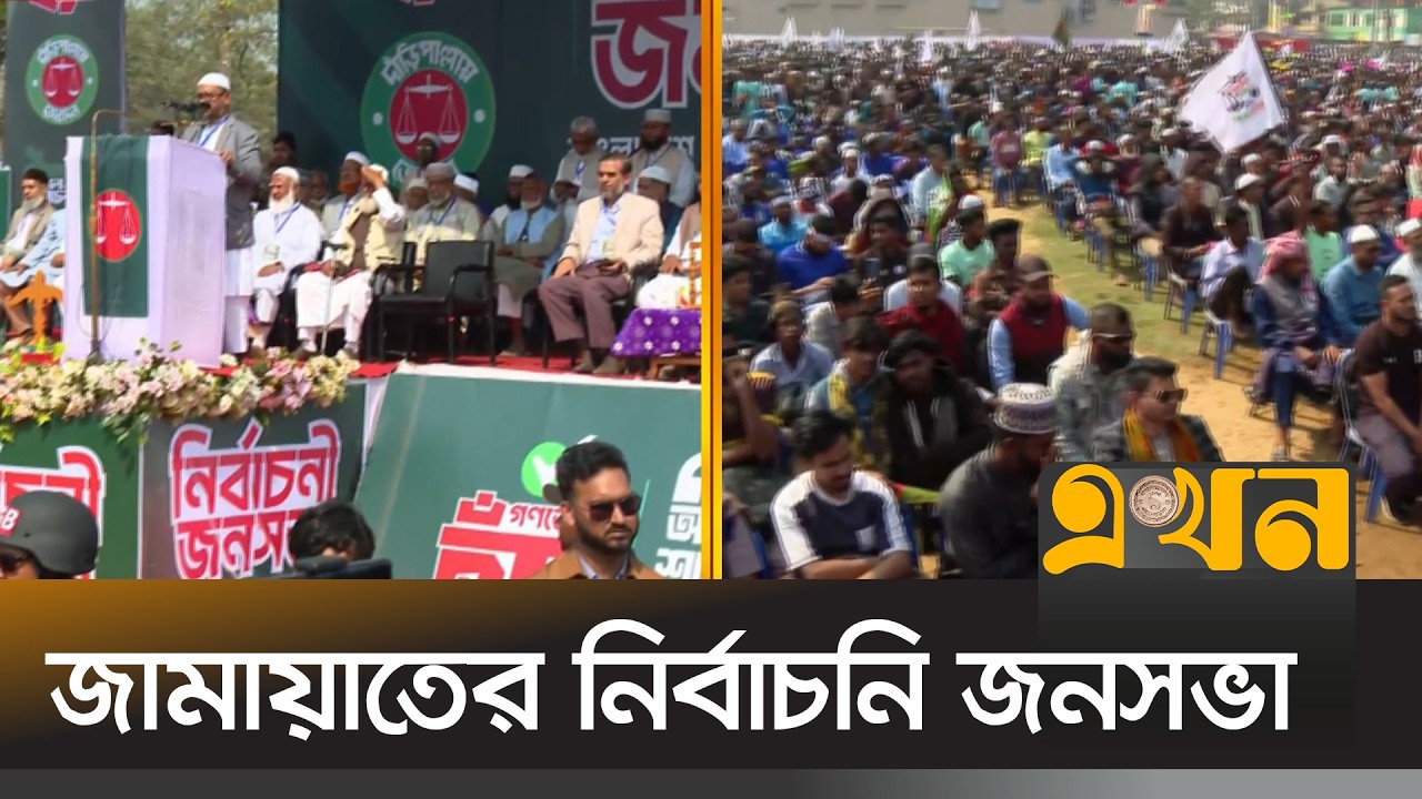 মৌলভীবাজারের কুলাউড়ায় নির্বাচনি জনসভায় যোগ দিয়েছেন জামায়াত আমির | Bangladesh Election | Ekhon TV