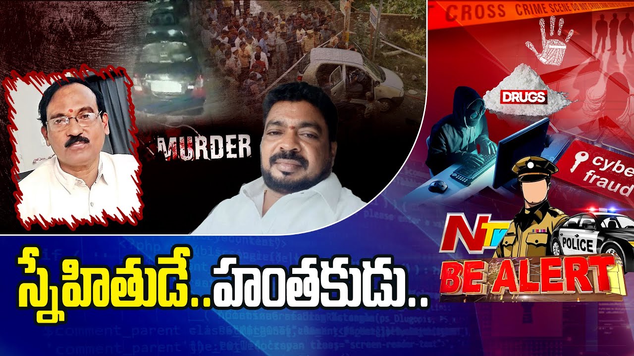స్నేహితుడే..హంతకుడు: Warangal Retired Bank Manager Murder | Mattewada | Be Alert | Ntv
