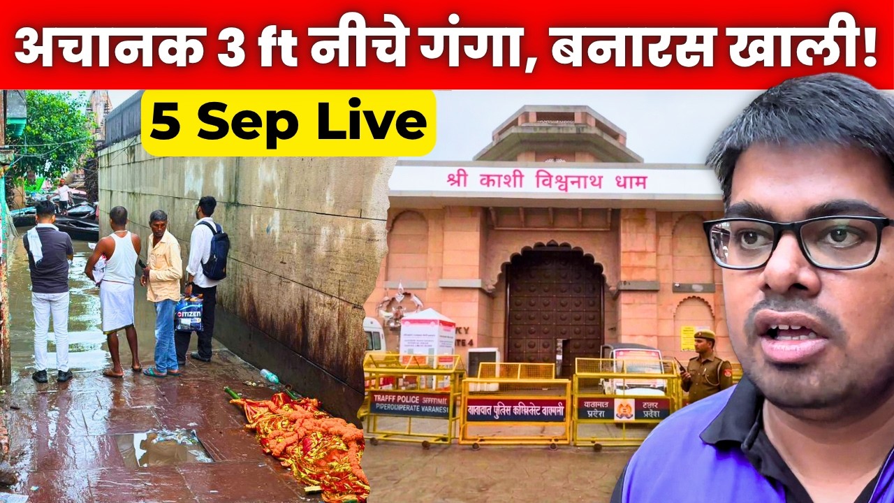 इतना खाली Varanasi कभी नहीं देखा! 😱 अचानक 3 फीट नीचे हुई गंगा | Kashi Vishwanath