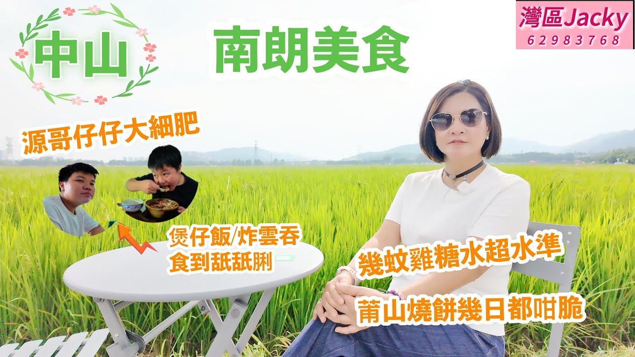 [中山vlog]南朗必吃美食  源哥仔仔大細肥都嚟埋  煲仔飯 卜卜脆炸雲吞 幾蚊雞糖水  令人回味莆山燒餅 #中山南朗#灣區生活#崖口美食| 南朗美食|