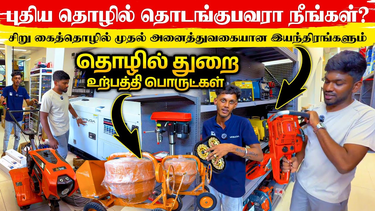 தொழில் துறை உற்பத்தி பொருட்கள் |  புதிய தொழில் தொடங்குபவரா நீங்கள்?  | VARUDA | Thanuran Vlogs