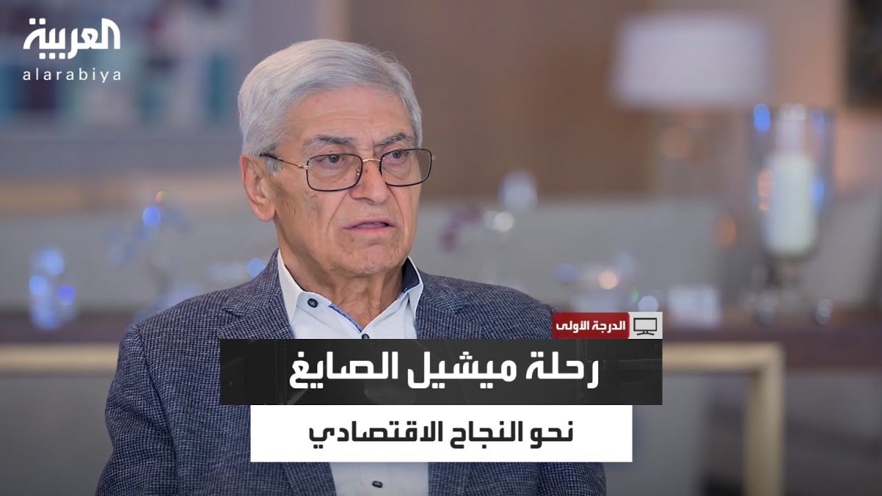 الدرجة الأولى| من متجر صغير إلى مجموعة اقتصادية عملاقة.. قصة نجاح ميشيل الصايغ