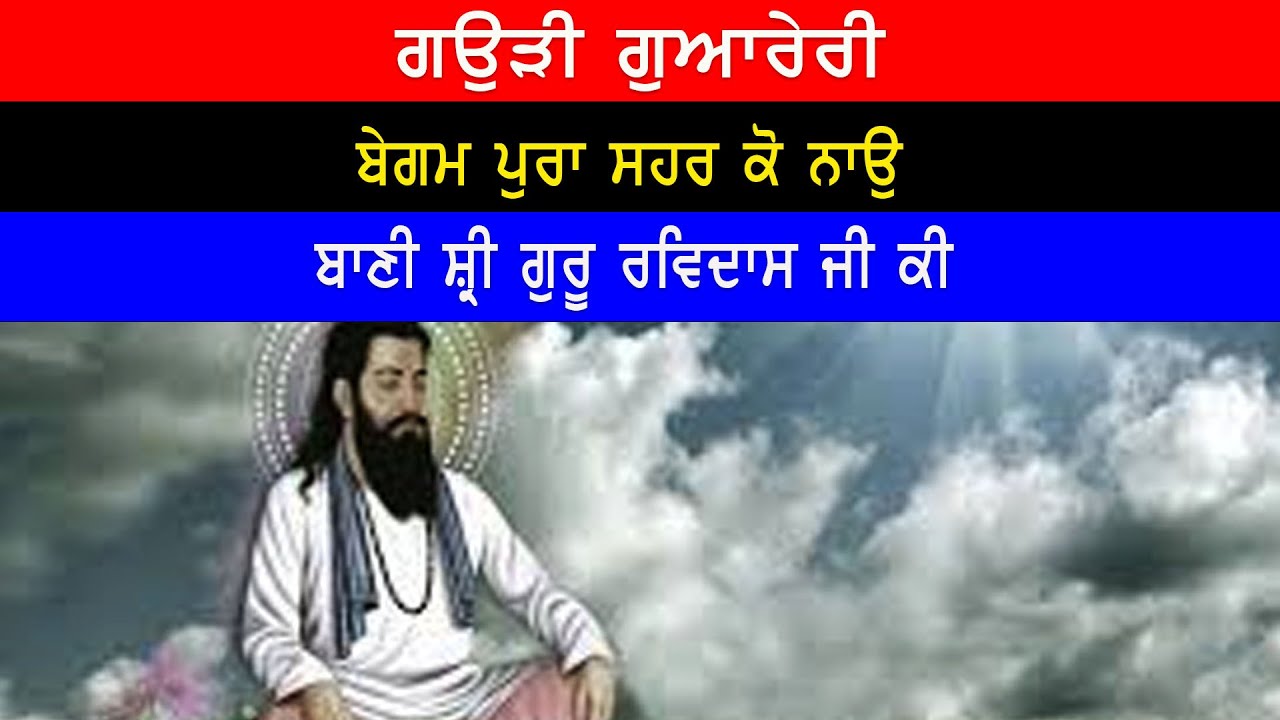 ਗਉੜੀ ਗੁਆਰੇਰੀ ਬੇਗਮ ਪੁਰਾ ਸਹਰ ਕੋ ਨਾਉ || ਸ਼੍ਰੀ ਗੁਰੂ ਰਵਿਦਾਸ ਜੀ ਕੀ ਬਾਣੀ