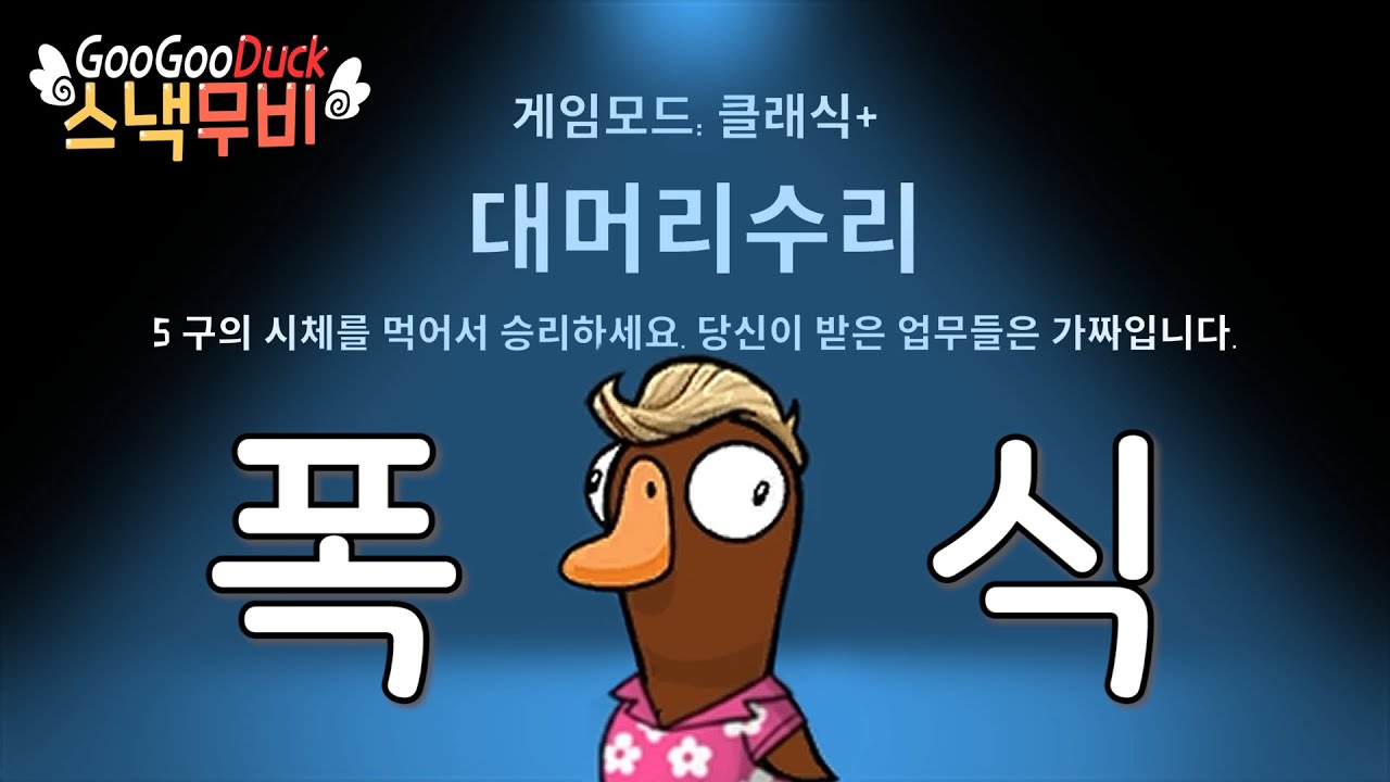 [구스구스덕] 배터지게 먹는 대수리 (feat. 폭탄광)