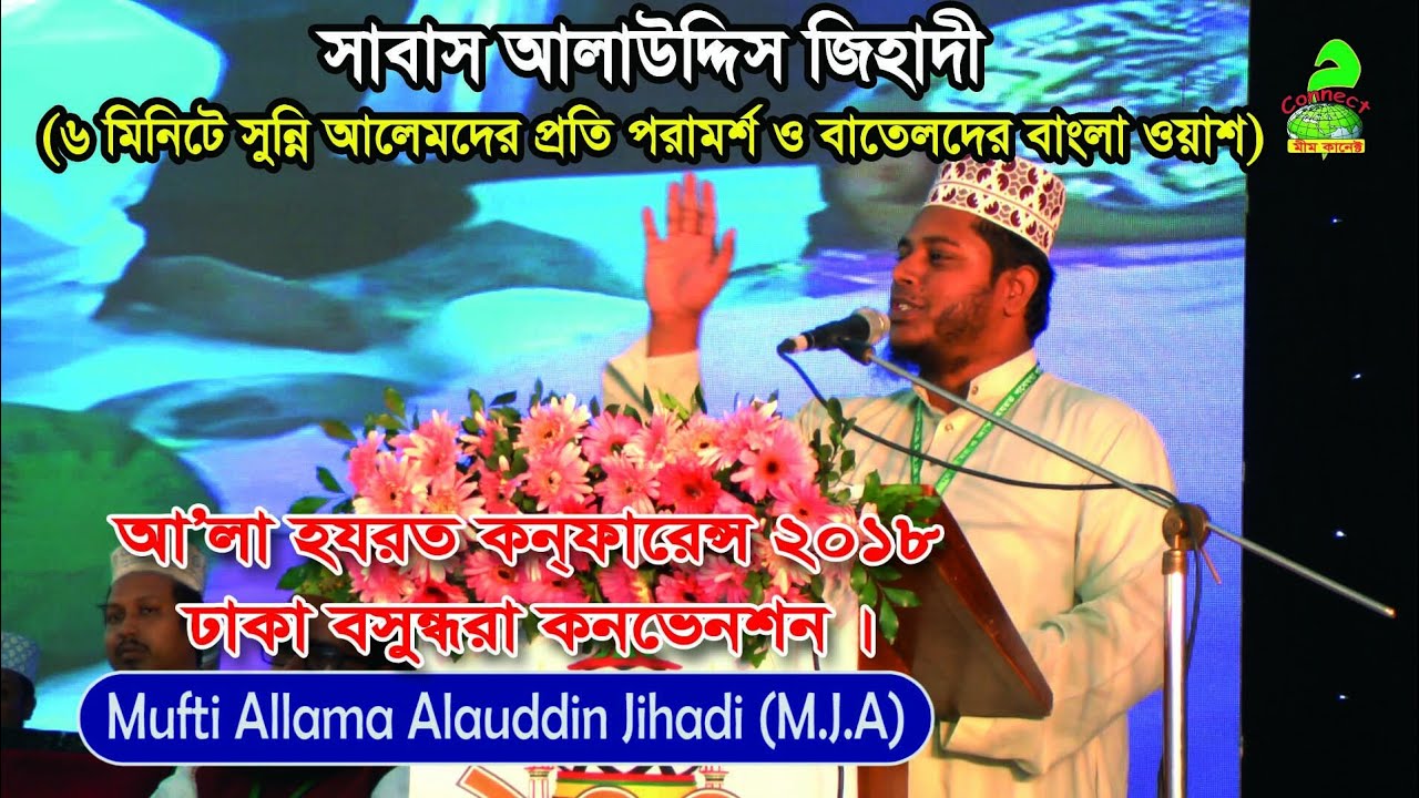 Mufti Allama Alauddin Jihadi (M.J.A) | International A'la Hazrat Conference  2018 | Mim Connect