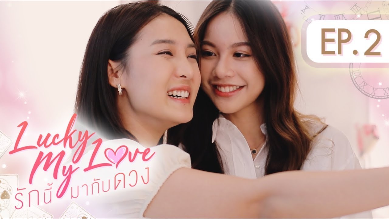 Lucky My Love รักนี้มากับดวง | EP.2 (ENG SUB)