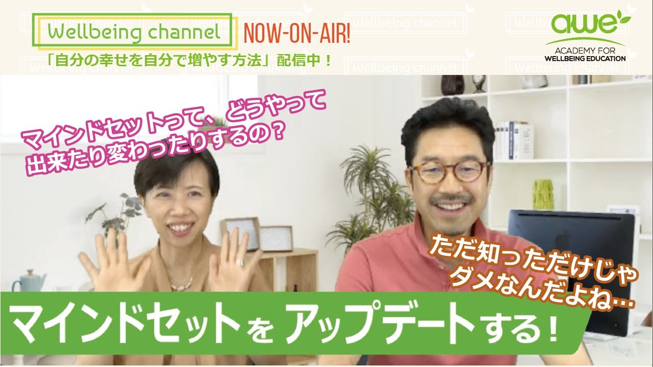 【GMS／グロースマインドセット】「マインドセットをアップデートする！」WellbeingChannel #019